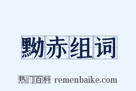 黝赤组词是什么意思的图片